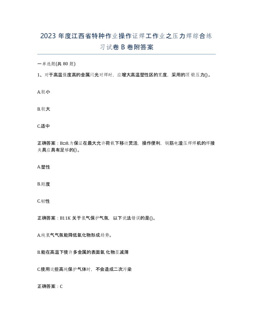 2023年度江西省特种作业操作证焊工作业之压力焊综合练习试卷B卷附答案