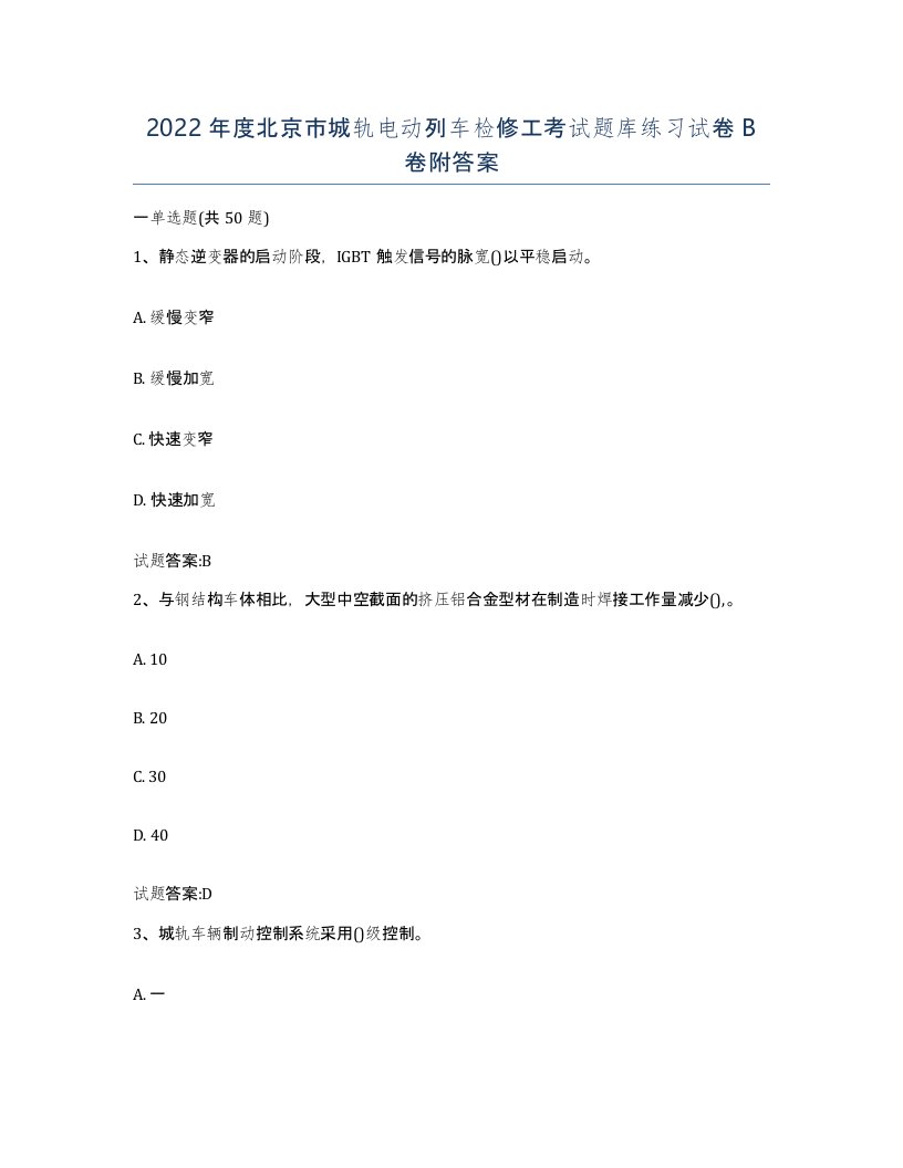 2022年度北京市城轨电动列车检修工考试题库练习试卷B卷附答案