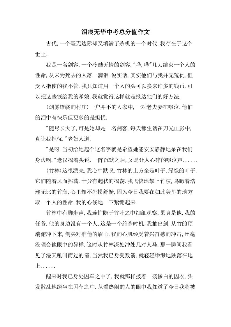 泪痕无华中考作文