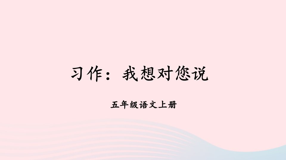 2023五年级语文上册第六单元习作：我想对您说课件新人教版