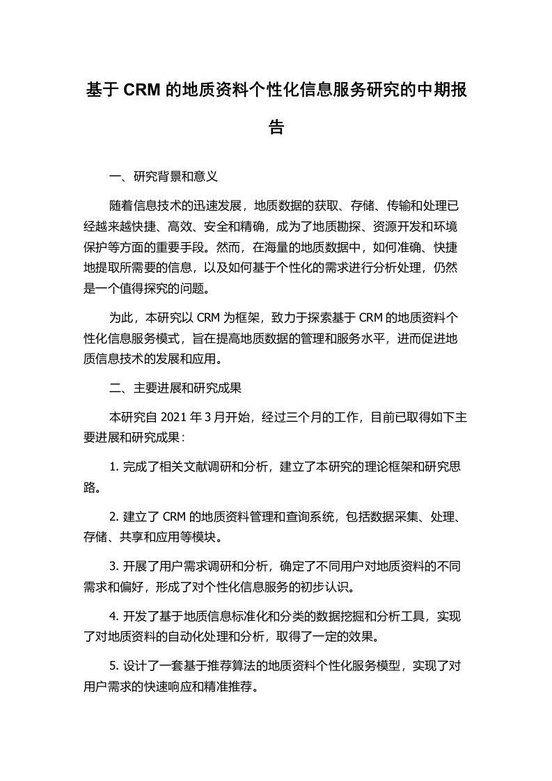 基于CRM的地质资料个性化信息服务研究的中期报告