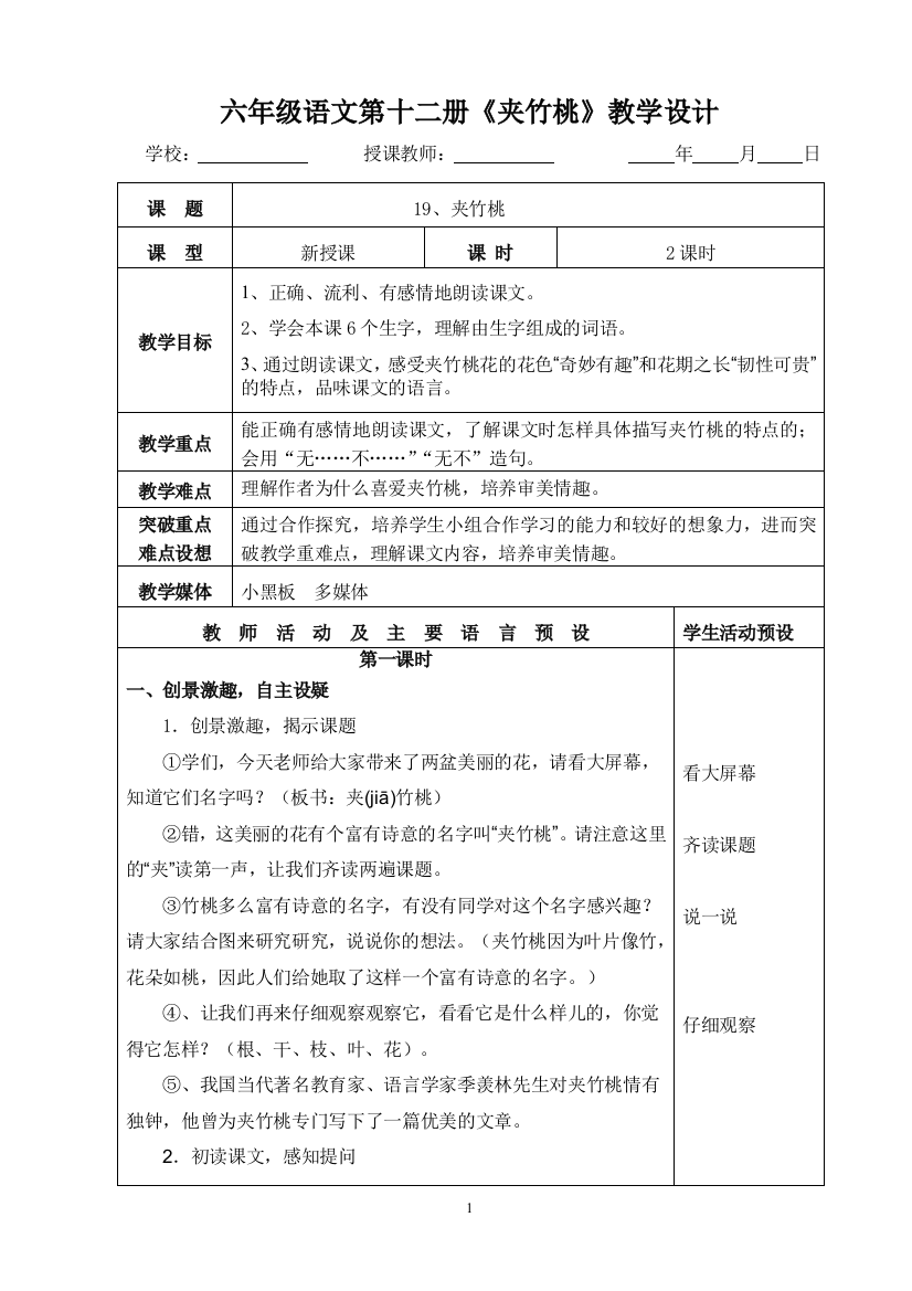 六年级语文下册《夹竹桃》教学设计