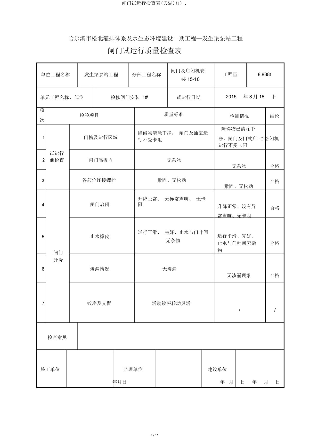 闸门试运行检查表(天湖)