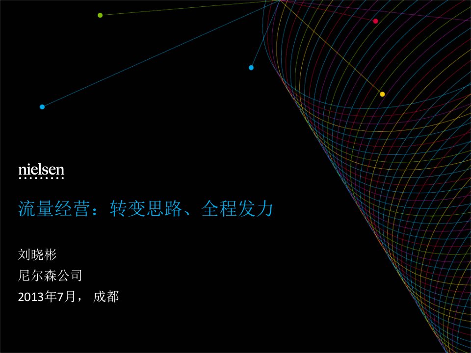 尼尔森公司流量经营转变思路、全程发力