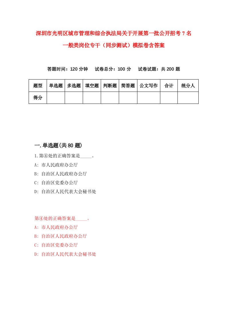 深圳市光明区城市管理和综合执法局关于开展第一批公开招考7名一般类岗位专干同步测试模拟卷含答案0