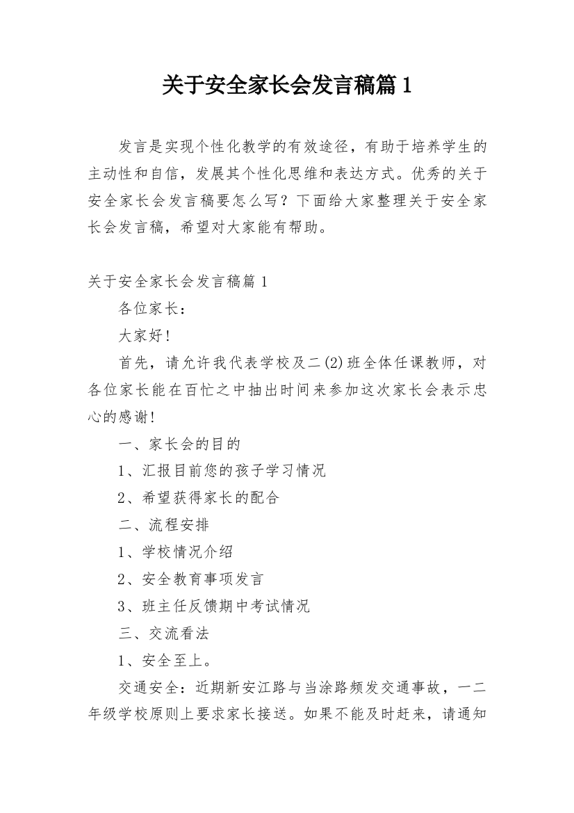 关于安全家长会发言稿篇1