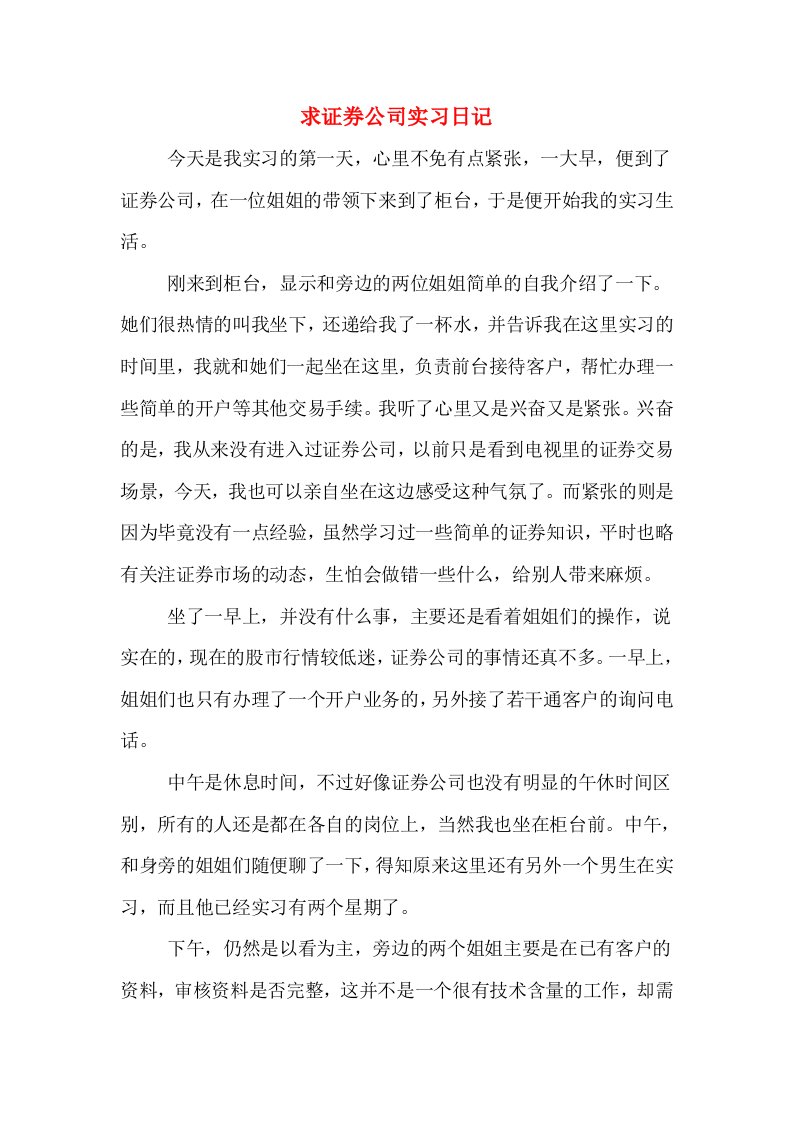 求证券公司实习日记