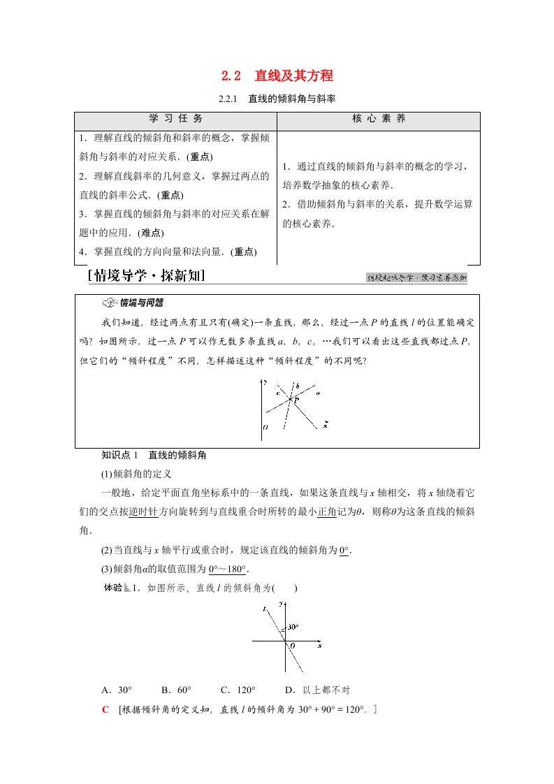 2021_2022学年新教材高中数学第2章平面解析几何2.22.2.1直线的倾斜角与斜率学案新人教B版选择性必修第一册20210602193