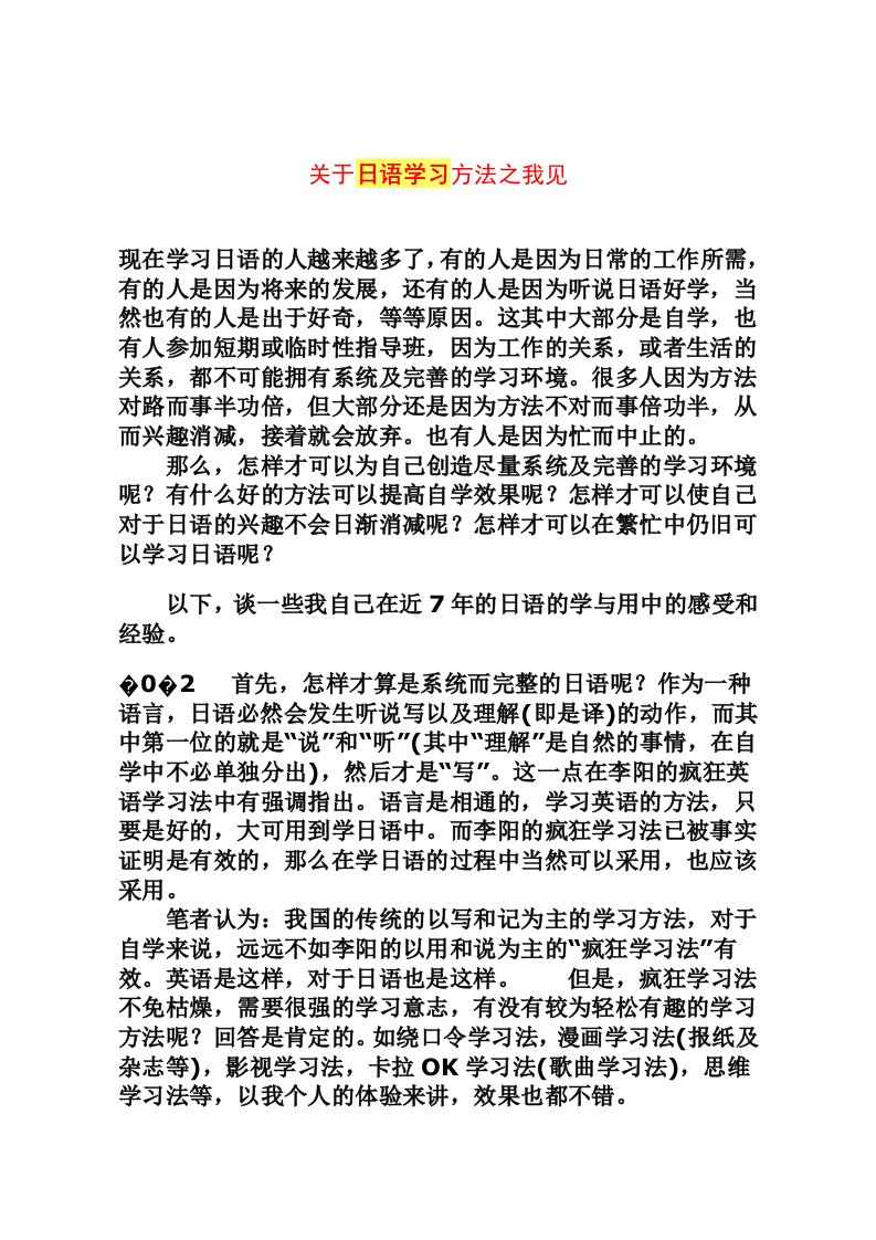 关于日语学习方法之我见