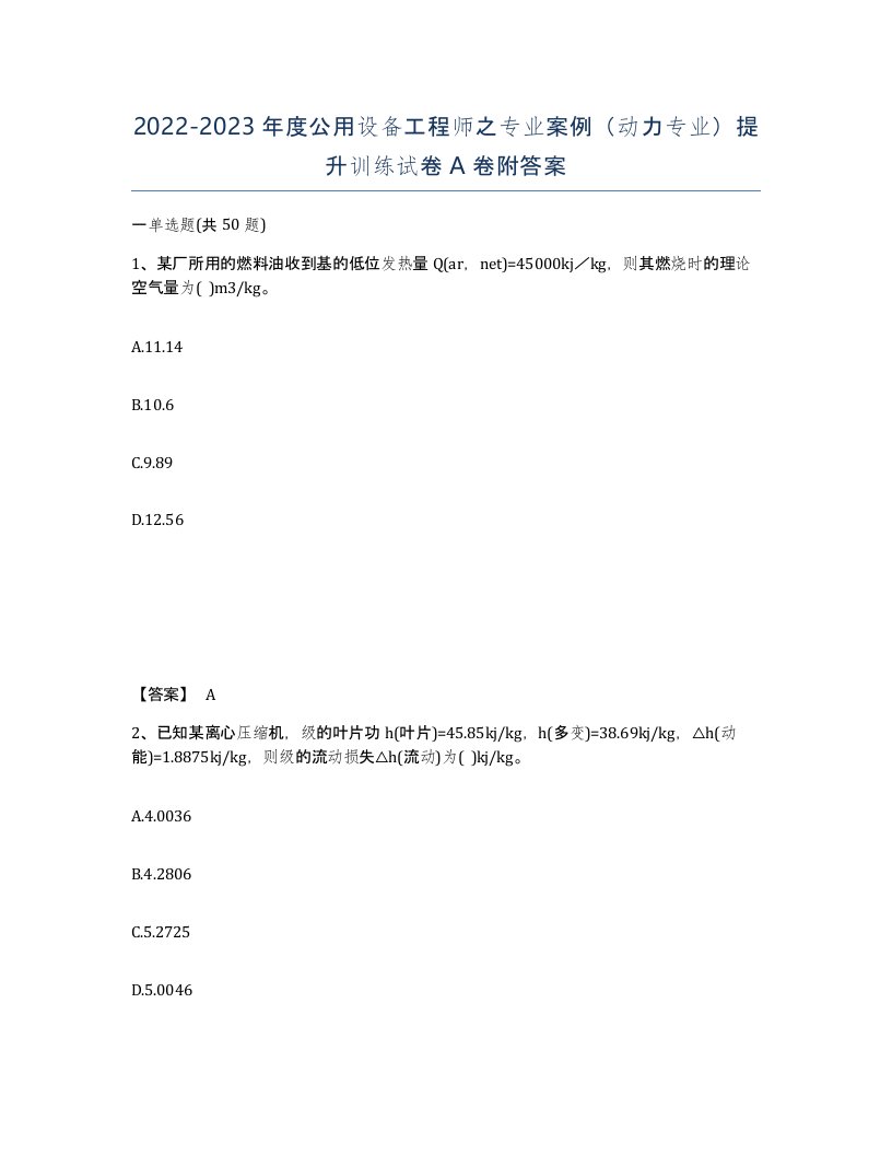 20222023年度公用设备工程师之专业案例动力专业提升训练试卷A卷附答案