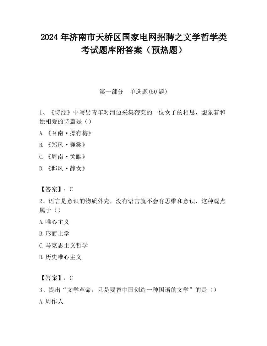 2024年济南市天桥区国家电网招聘之文学哲学类考试题库附答案（预热题）