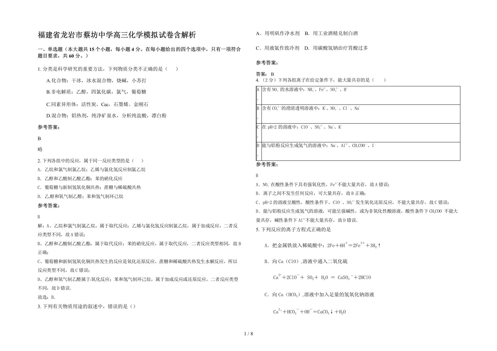 福建省龙岩市蔡坊中学高三化学模拟试卷含解析