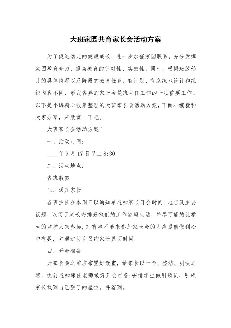 办公文秘_大班家园共育家长会活动方案