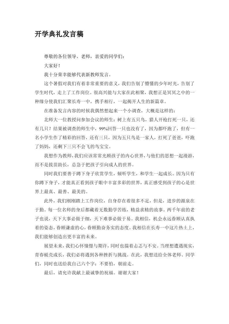 高中新教师开学典礼发言稿