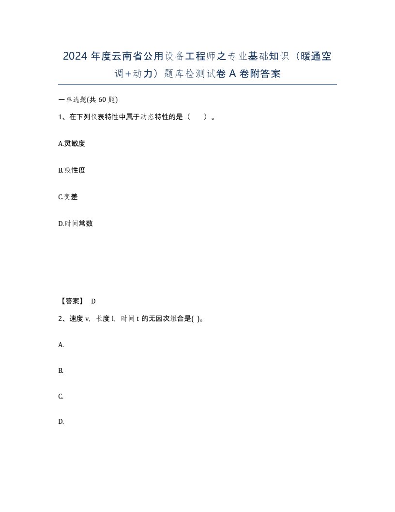 2024年度云南省公用设备工程师之专业基础知识暖通空调动力题库检测试卷A卷附答案