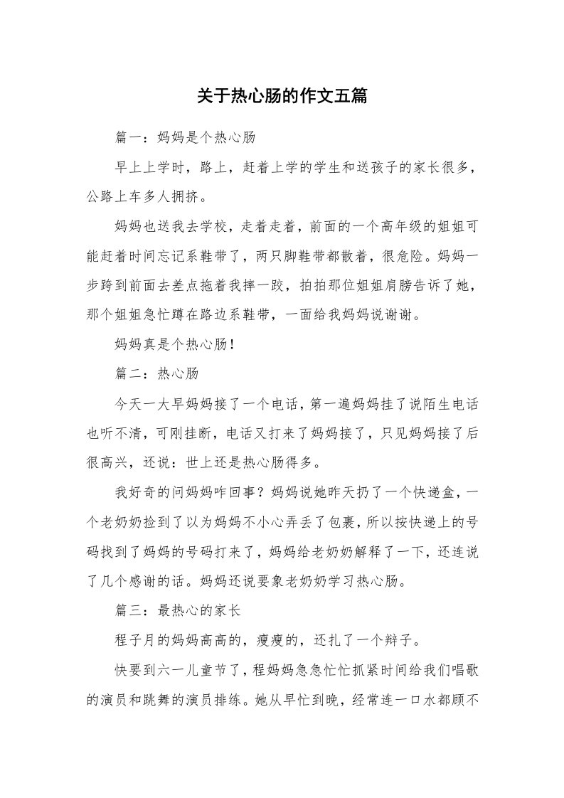 关于热心肠的作文五篇