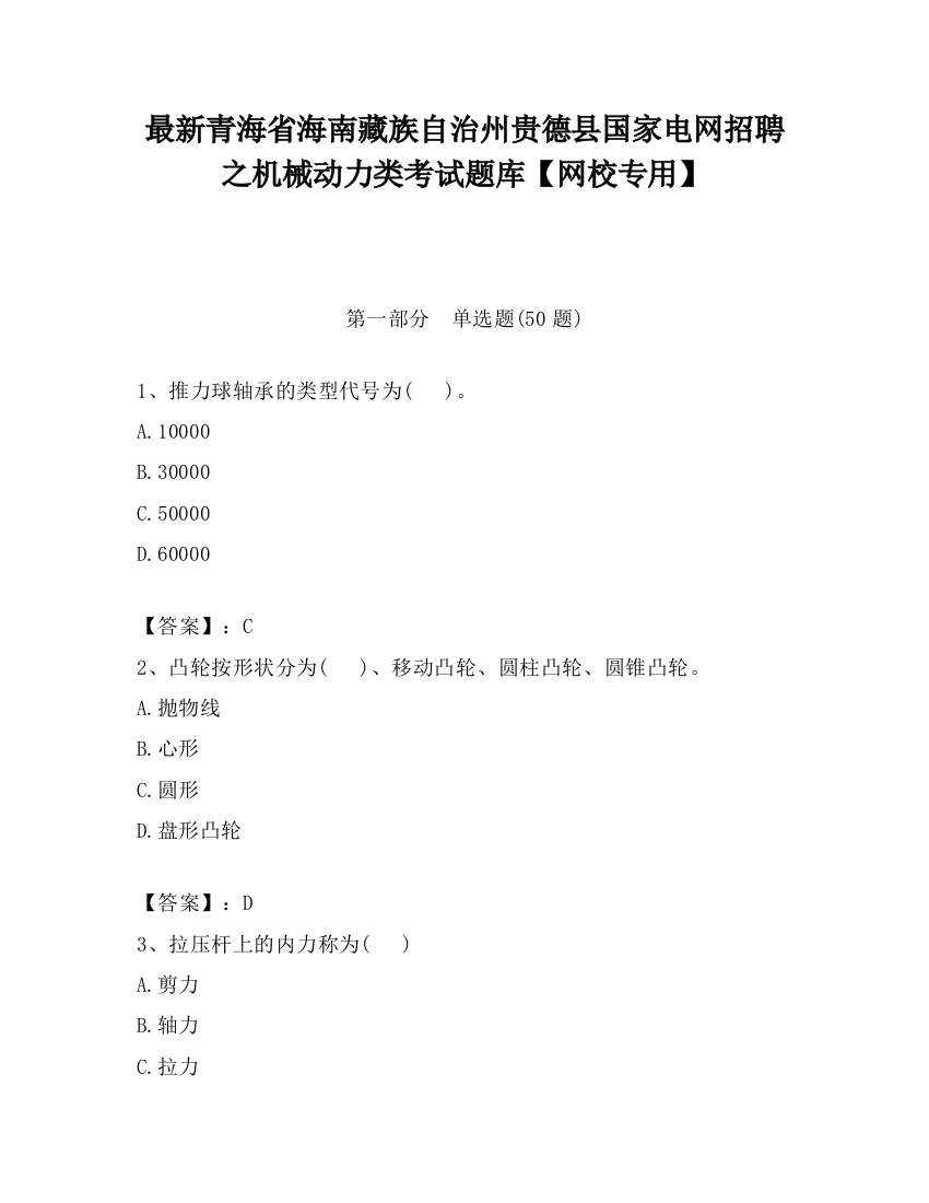 最新青海省海南藏族自治州贵德县国家电网招聘之机械动力类考试题库【网校专用】