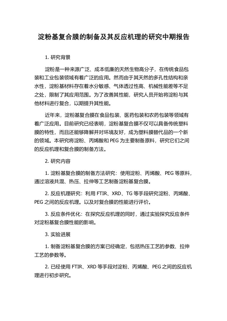 淀粉基复合膜的制备及其反应机理的研究中期报告