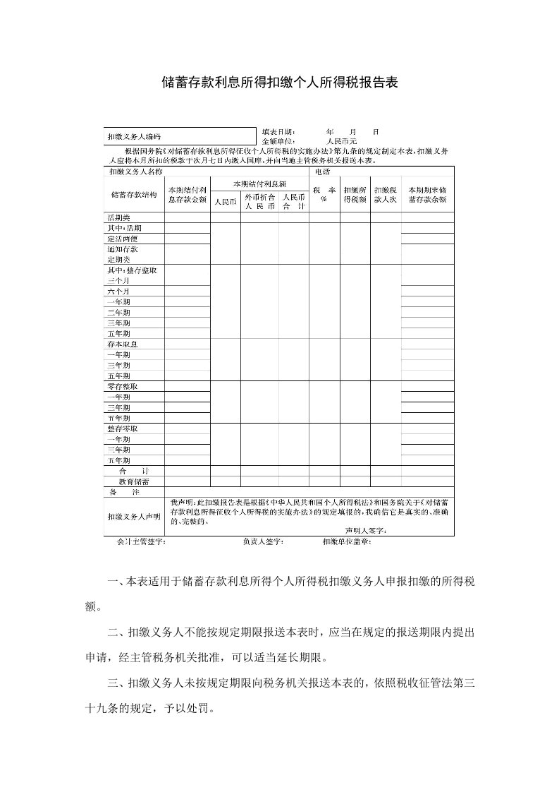 储蓄存款利息所得扣缴个人所得税报告表