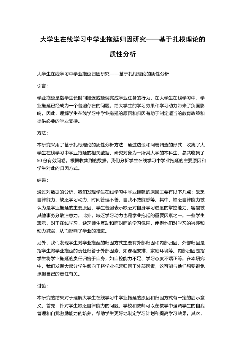 大学生在线学习中学业拖延归因研究——基于扎根理论的质性分析