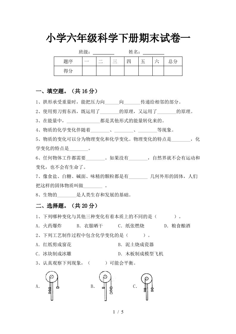 小学六年级科学下册期末试卷一