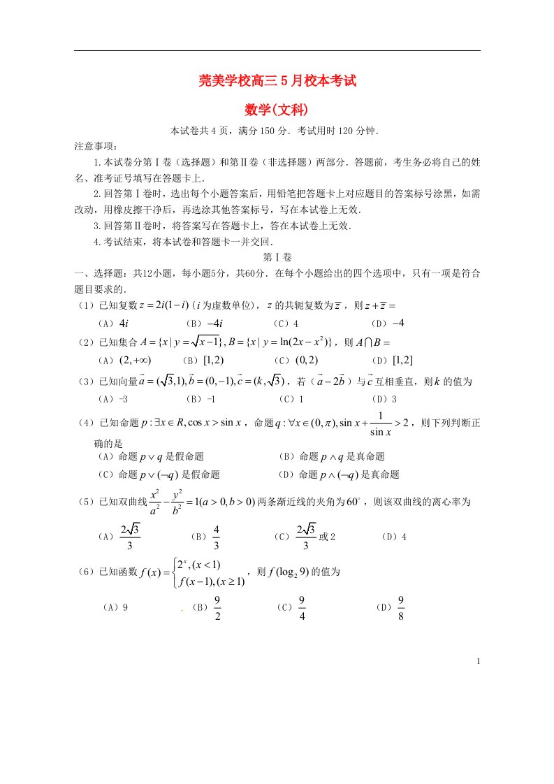 广东省东莞市松山湖莞美学校高三数学5月校本考试试题