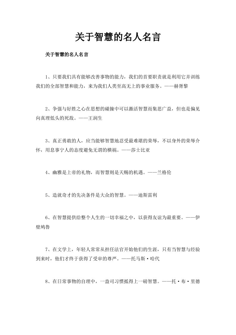 关于智慧的名人名言