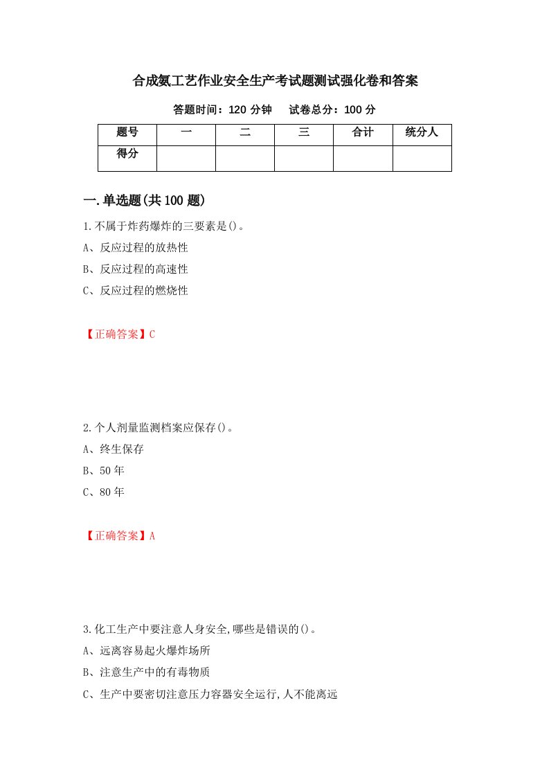 合成氨工艺作业安全生产考试题测试强化卷和答案15