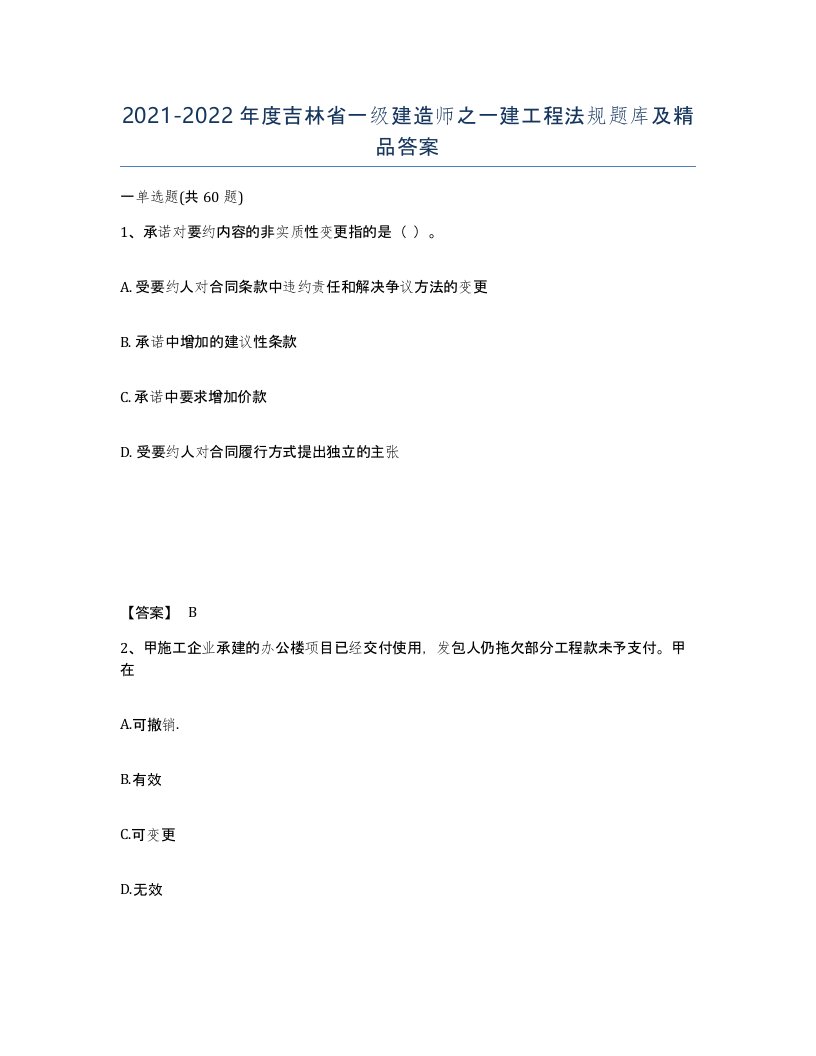 2021-2022年度吉林省一级建造师之一建工程法规题库及答案