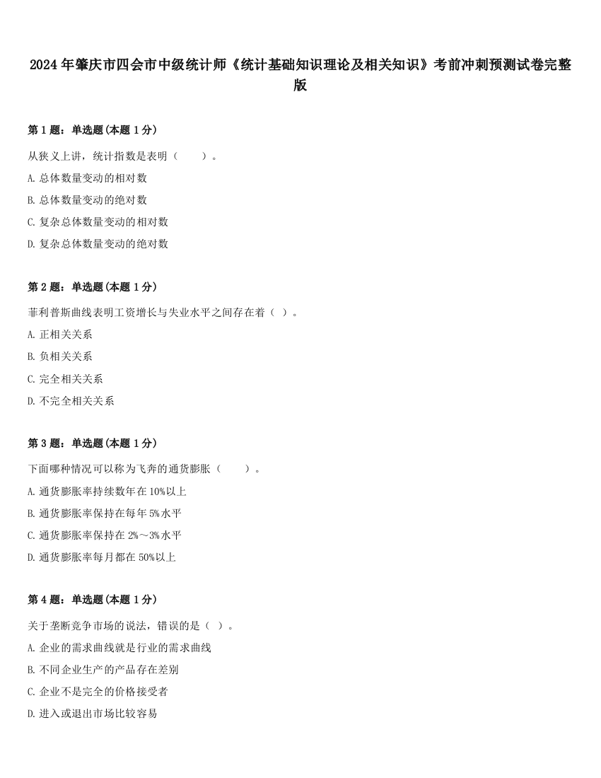 2024年肇庆市四会市中级统计师《统计基础知识理论及相关知识》考前冲刺预测试卷完整版