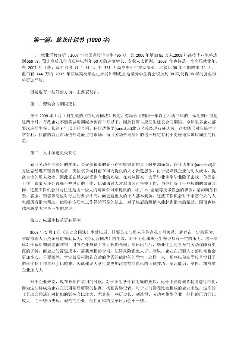 就业计划书(1000字)（推荐阅读）[修改版]