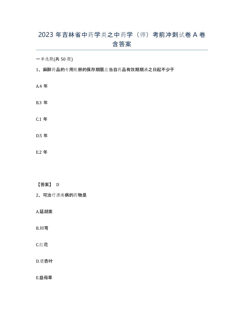 2023年吉林省中药学类之中药学师考前冲刺试卷A卷含答案