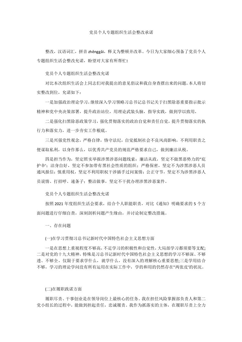 党员个人专题组织生活会整改承诺