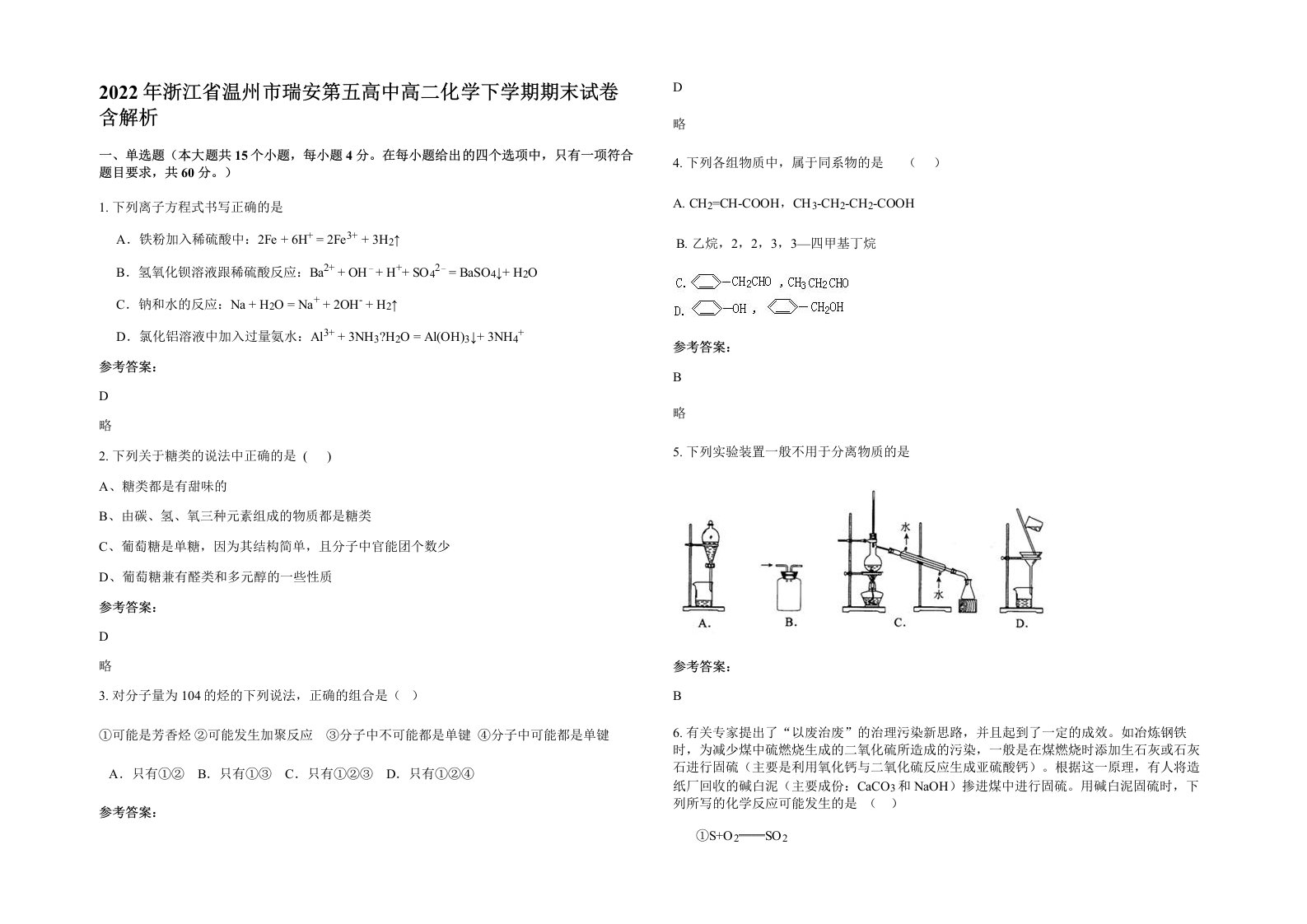 2022年浙江省温州市瑞安第五高中高二化学下学期期末试卷含解析