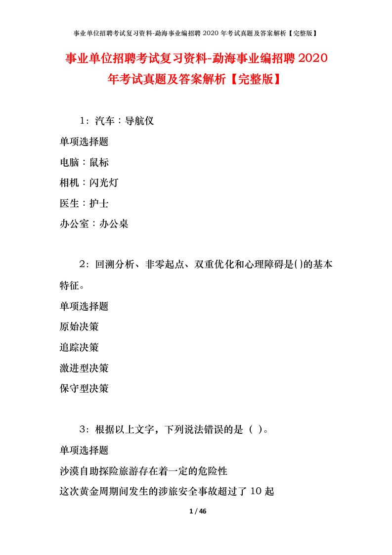 事业单位招聘考试复习资料-勐海事业编招聘2020年考试真题及答案解析完整版_1