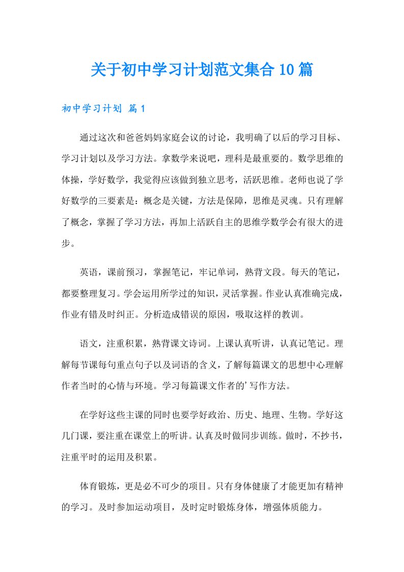 关于初中学习计划范文集合10篇