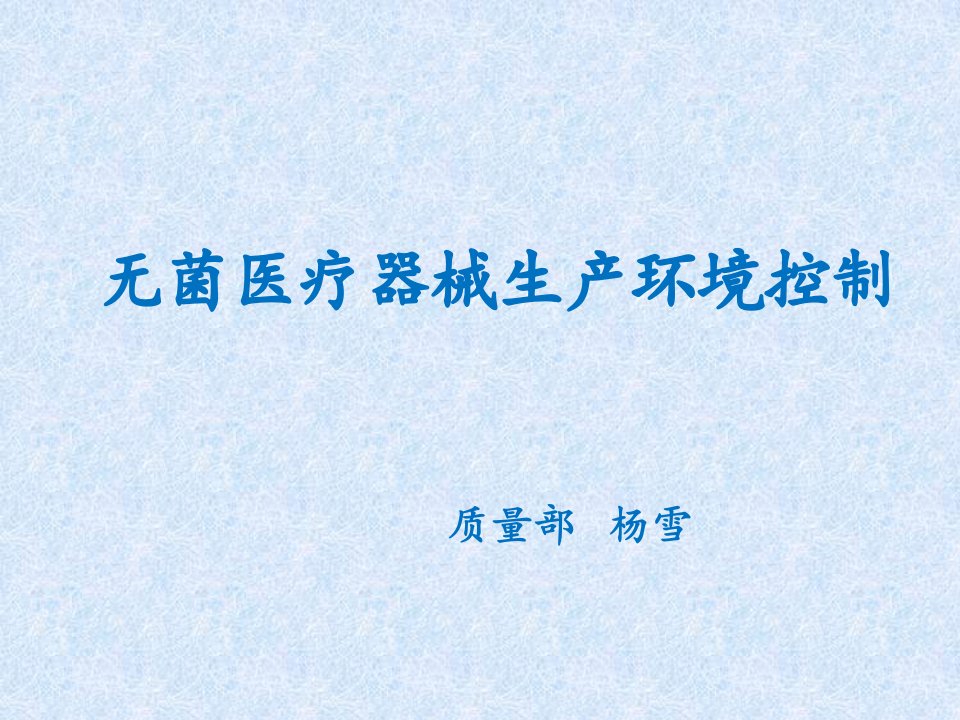 无菌医疗器械生产质量管理环境控制培训ppt课件