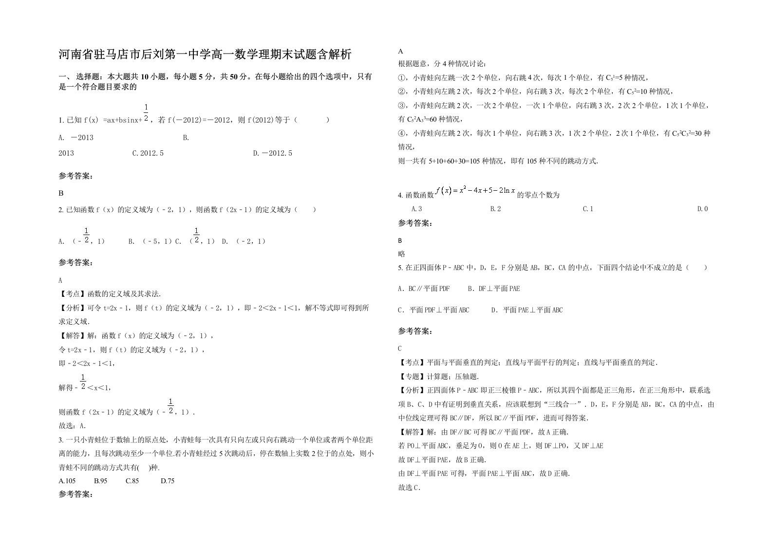 河南省驻马店市后刘第一中学高一数学理期末试题含解析