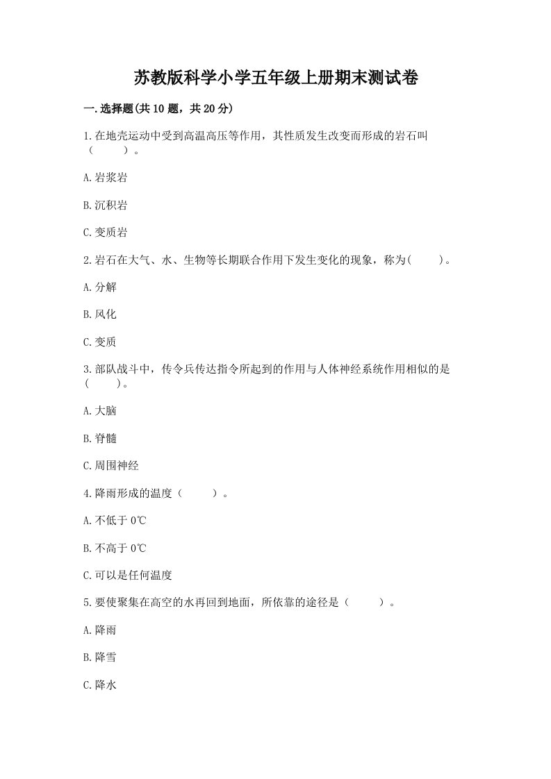 苏教版科学小学五年级上册期末测试卷附完整答案【各地真题】