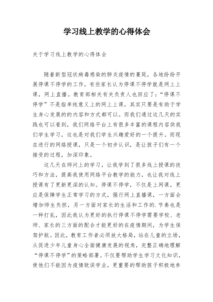 学习线上教学的心得体会