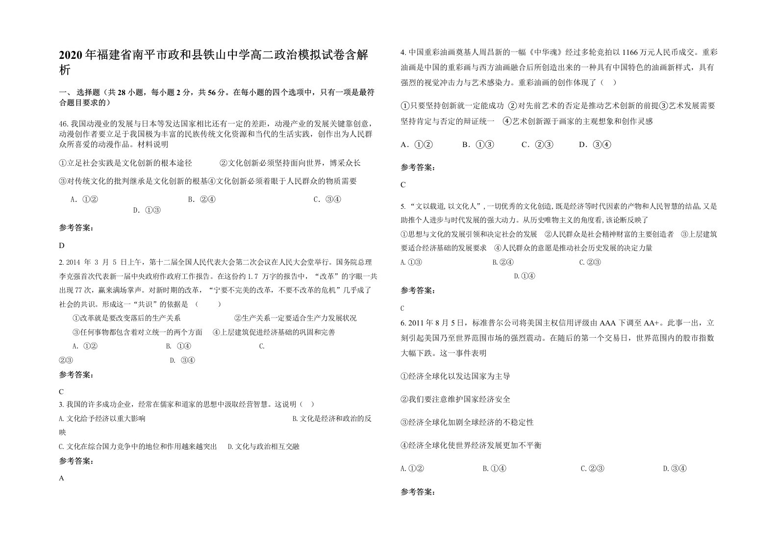 2020年福建省南平市政和县铁山中学高二政治模拟试卷含解析