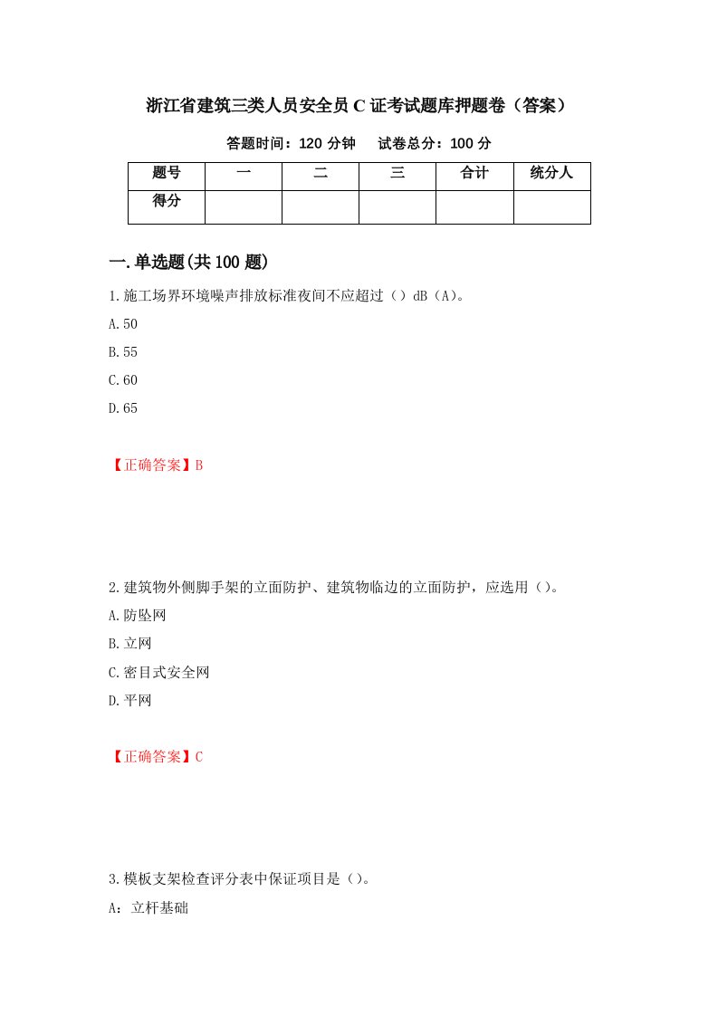 浙江省建筑三类人员安全员C证考试题库押题卷答案第29卷