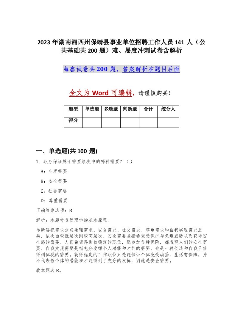 2023年湖南湘西州保靖县事业单位招聘工作人员141人公共基础共200题难易度冲刺试卷含解析