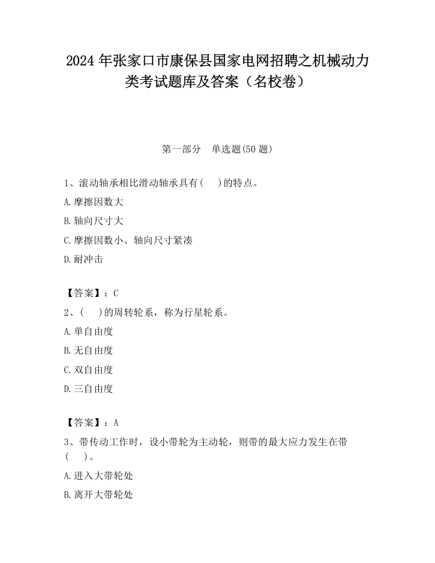 2024年张家口市康保县国家电网招聘之机械动力类考试题库及答案（名校卷）