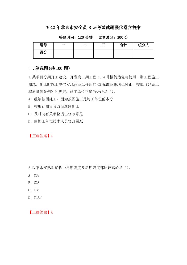 2022年北京市安全员B证考试试题强化卷含答案第40套