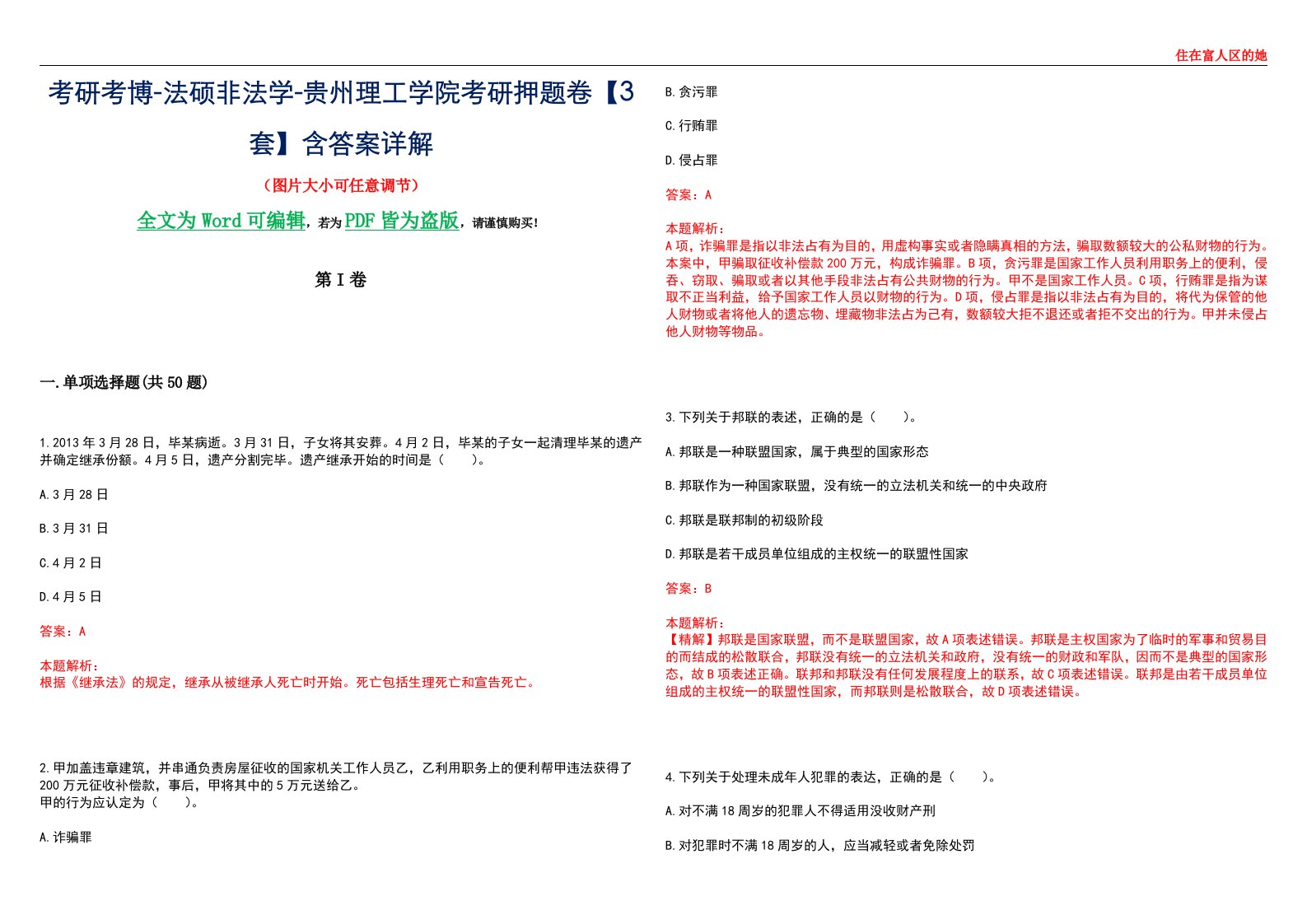 考研考博-法硕非法学-贵州理工学院考研押题卷【3套】含答案详解II