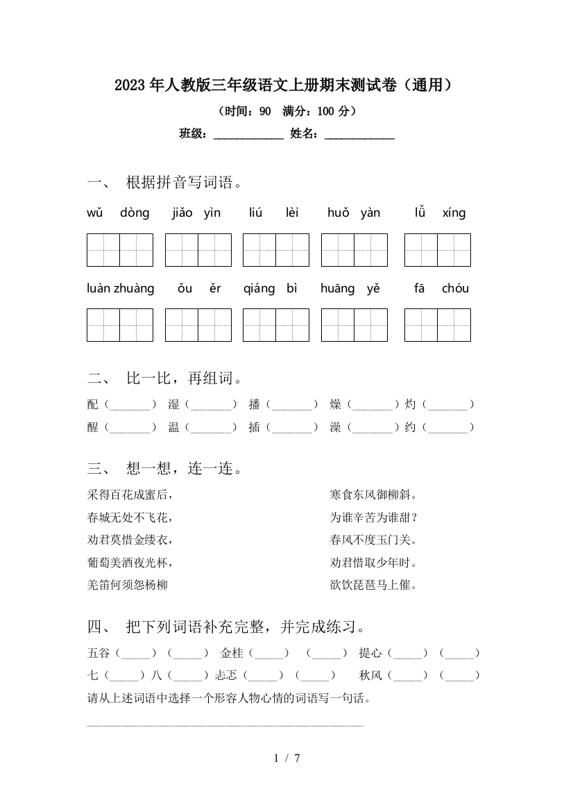 2023年人教版三年级语文上册期末测试卷(通用)