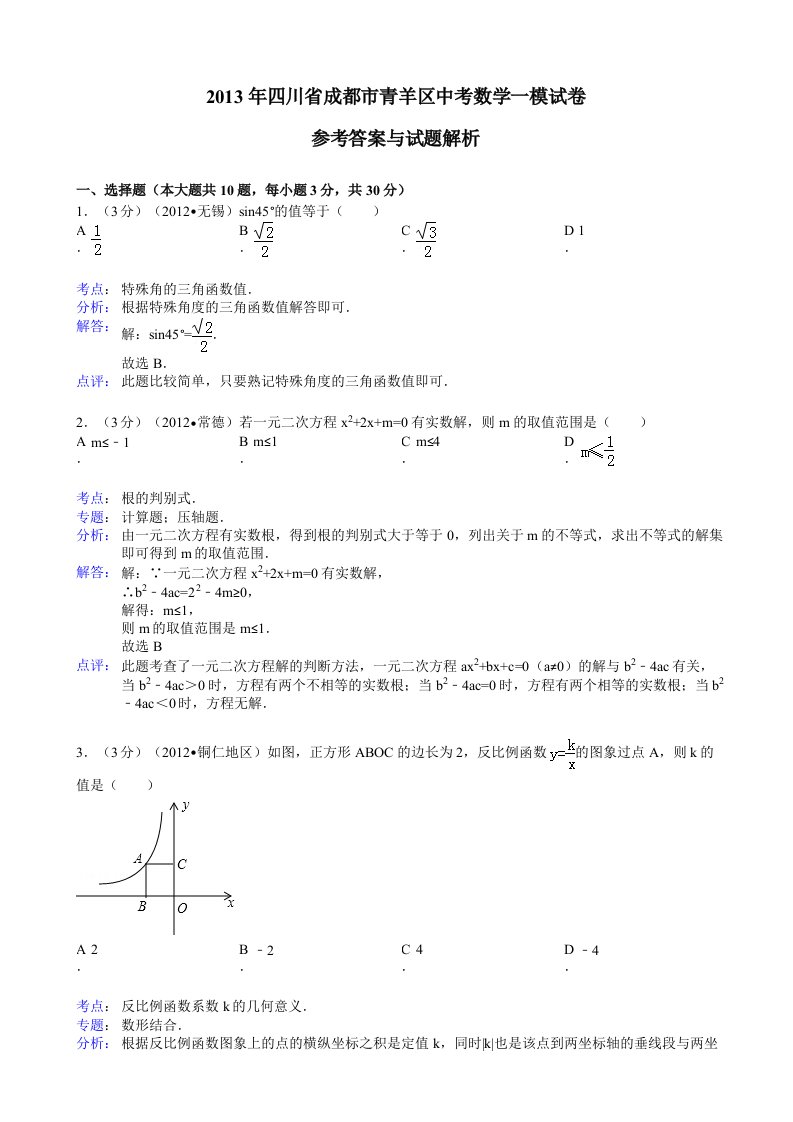 成都市青羊区2019年中考数学一模试卷及答案(word解析版)