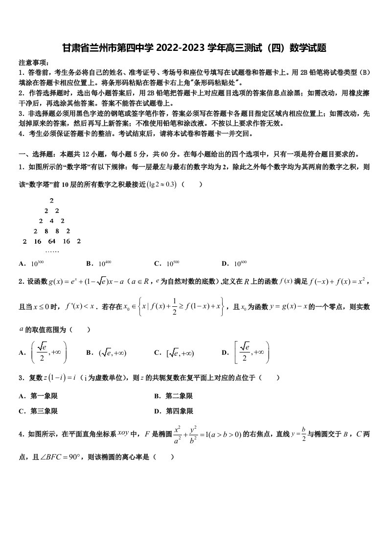 甘肃省兰州市第四中学2022-2023学年高三测试（四）数学试题