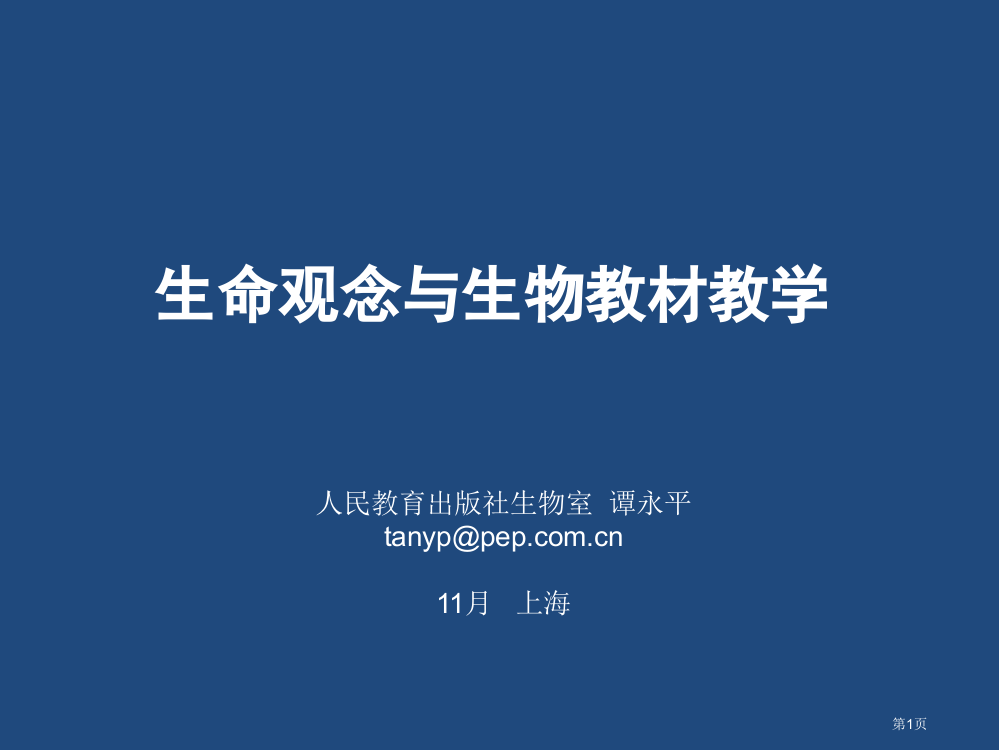 生命观念含义理解和教学实施省公共课一等奖全国赛课获奖课件